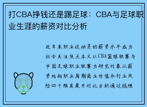 打CBA挣钱还是踢足球：CBA与足球职业生涯的薪资对比分析