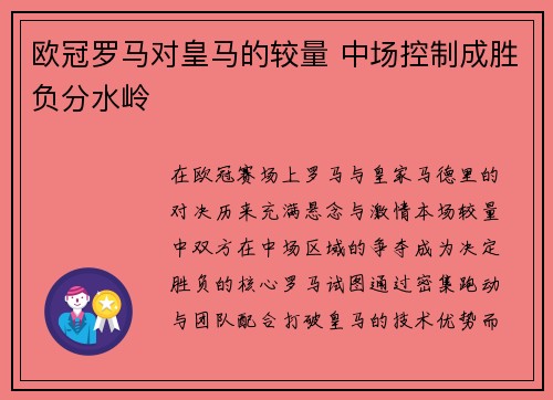 欧冠罗马对皇马的较量 中场控制成胜负分水岭