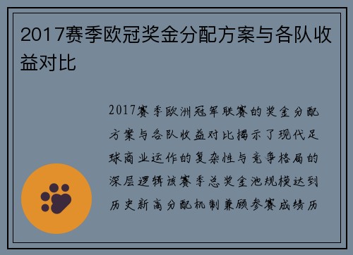 2017赛季欧冠奖金分配方案与各队收益对比