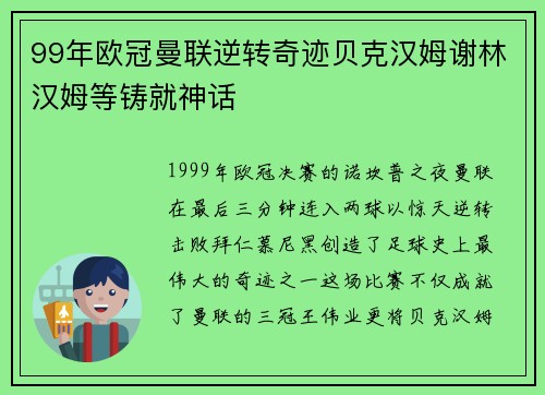 99年欧冠曼联逆转奇迹贝克汉姆谢林汉姆等铸就神话