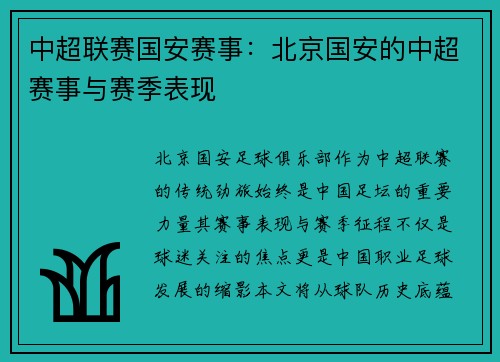 中超联赛国安赛事：北京国安的中超赛事与赛季表现