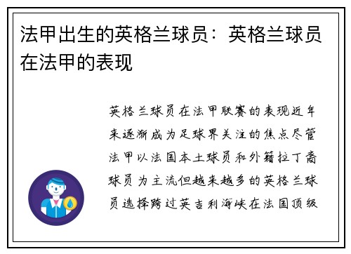 法甲出生的英格兰球员：英格兰球员在法甲的表现