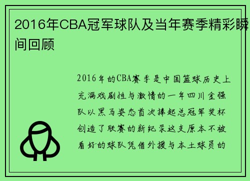 2016年CBA冠军球队及当年赛季精彩瞬间回顾