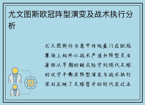 尤文图斯欧冠阵型演变及战术执行分析