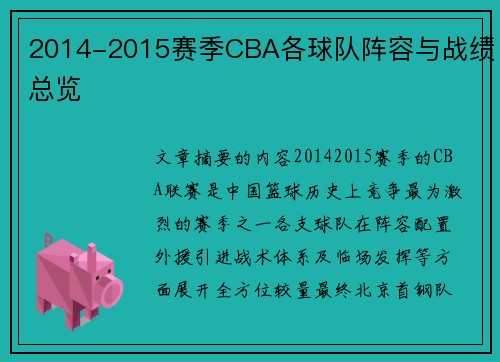 2014-2015赛季CBA各球队阵容与战绩总览