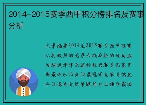 2014-2015赛季西甲积分榜排名及赛事分析