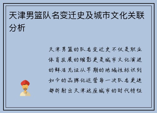 天津男篮队名变迁史及城市文化关联分析