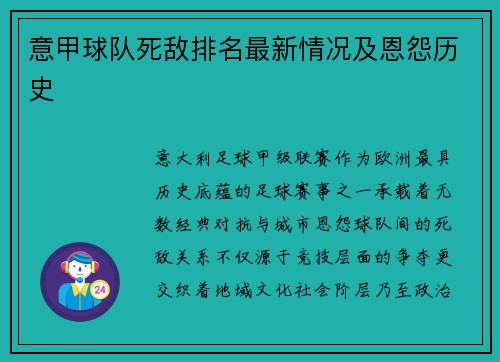 意甲球队死敌排名最新情况及恩怨历史