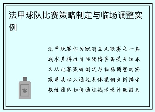 法甲球队比赛策略制定与临场调整实例