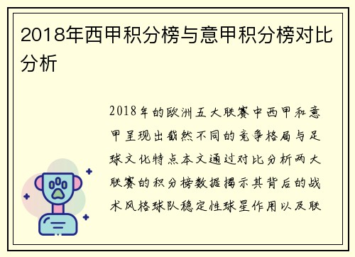 2018年西甲积分榜与意甲积分榜对比分析