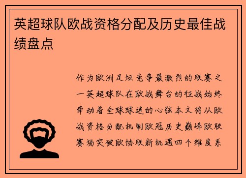 英超球队欧战资格分配及历史最佳战绩盘点