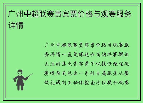 广州中超联赛贵宾票价格与观赛服务详情