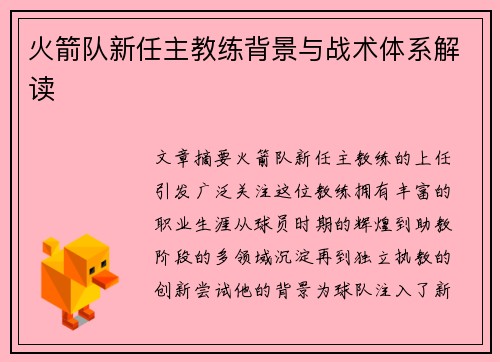 火箭队新任主教练背景与战术体系解读