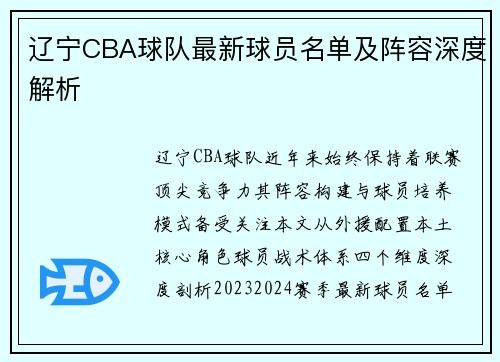 辽宁CBA球队最新球员名单及阵容深度解析