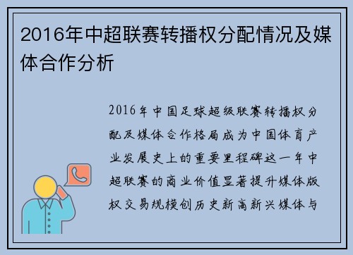 2016年中超联赛转播权分配情况及媒体合作分析