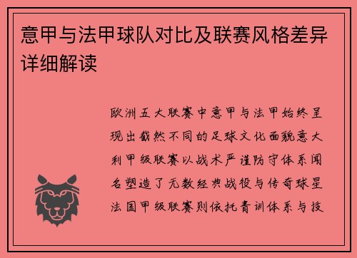 意甲与法甲球队对比及联赛风格差异详细解读