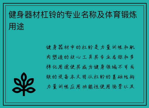 健身器材杠铃的专业名称及体育锻炼用途