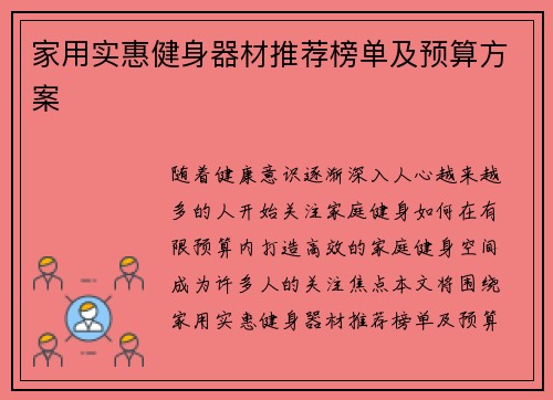 家用实惠健身器材推荐榜单及预算方案