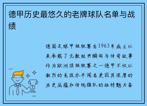 德甲历史最悠久的老牌球队名单与战绩