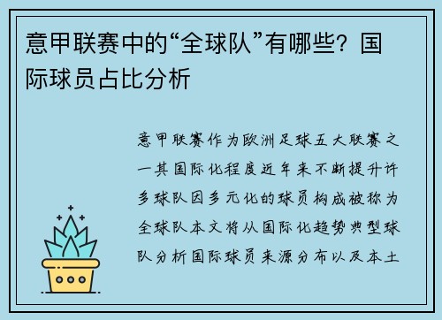意甲联赛中的“全球队”有哪些？国际球员占比分析
