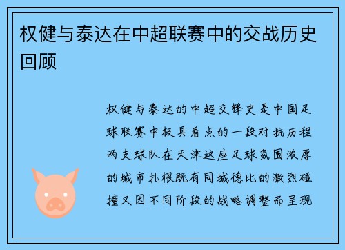 权健与泰达在中超联赛中的交战历史回顾