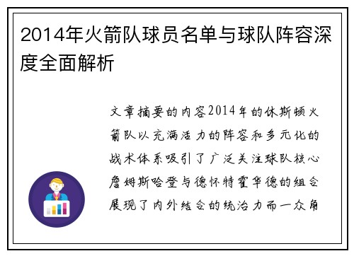 2014年火箭队球员名单与球队阵容深度全面解析
