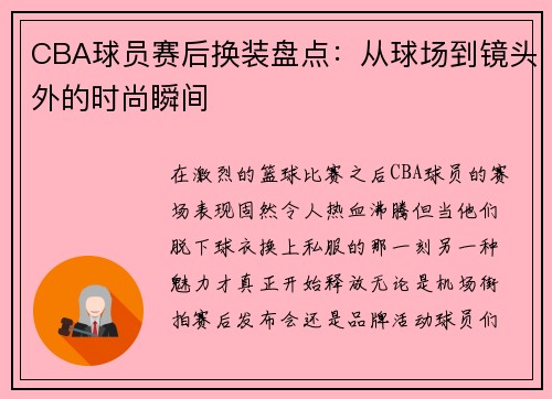 CBA球员赛后换装盘点：从球场到镜头外的时尚瞬间