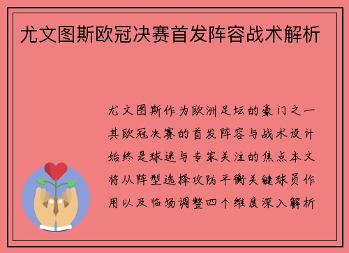 尤文图斯欧冠决赛首发阵容战术解析