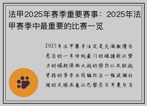 法甲2025年赛季重要赛事：2025年法甲赛季中最重要的比赛一览