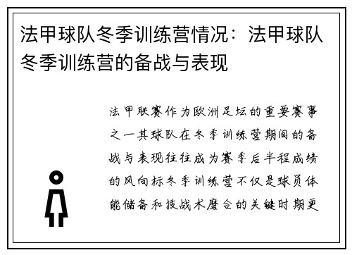 法甲球队冬季训练营情况：法甲球队冬季训练营的备战与表现
