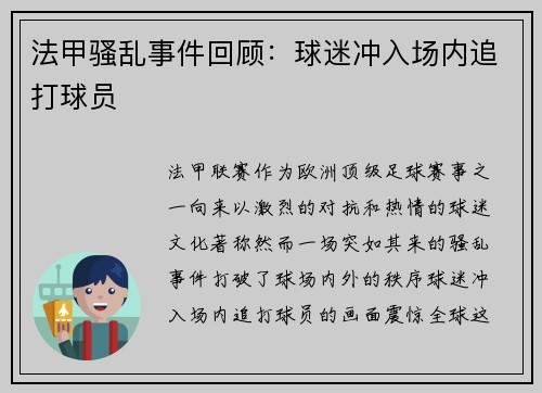 法甲骚乱事件回顾：球迷冲入场内追打球员