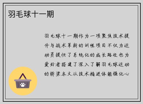 羽毛球十一期
