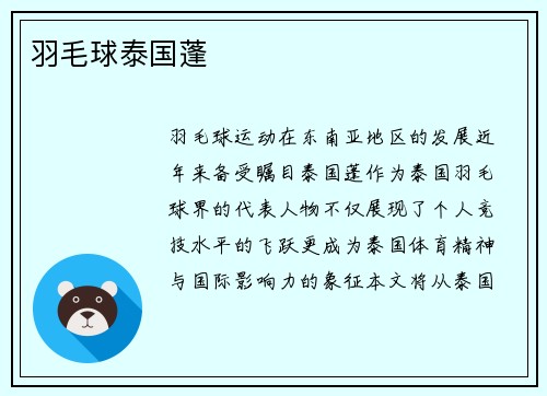 羽毛球泰国蓬