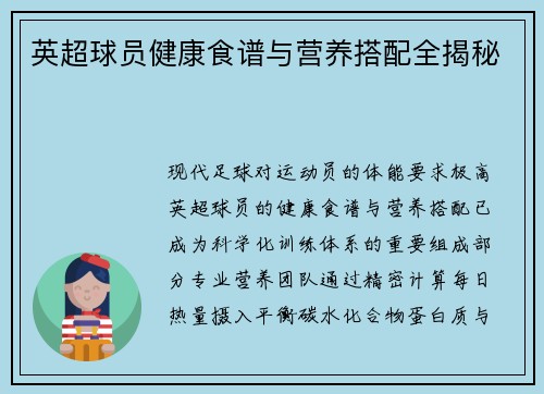 英超球员健康食谱与营养搭配全揭秘