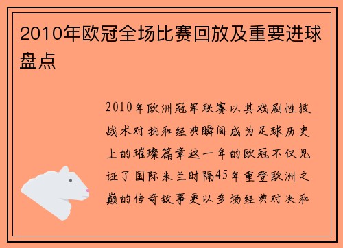 2010年欧冠全场比赛回放及重要进球盘点