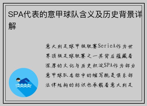 SPA代表的意甲球队含义及历史背景详解