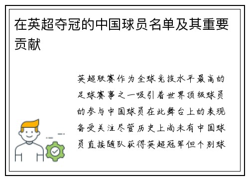 在英超夺冠的中国球员名单及其重要贡献