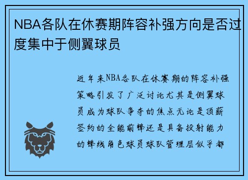 NBA各队在休赛期阵容补强方向是否过度集中于侧翼球员