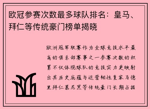 欧冠参赛次数最多球队排名：皇马、拜仁等传统豪门榜单揭晓