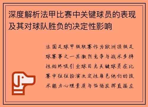 深度解析法甲比赛中关键球员的表现及其对球队胜负的决定性影响