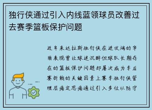 独行侠通过引入内线蓝领球员改善过去赛季篮板保护问题