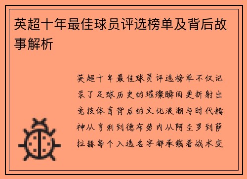 英超十年最佳球员评选榜单及背后故事解析