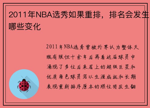 2011年NBA选秀如果重排，排名会发生哪些变化