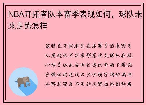 NBA开拓者队本赛季表现如何，球队未来走势怎样