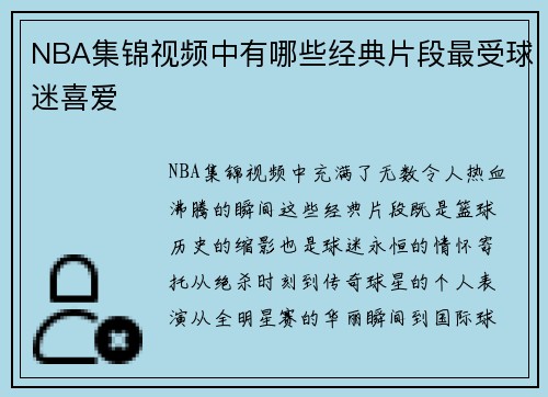 NBA集锦视频中有哪些经典片段最受球迷喜爱