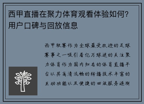 西甲直播在聚力体育观看体验如何？用户口碑与回放信息