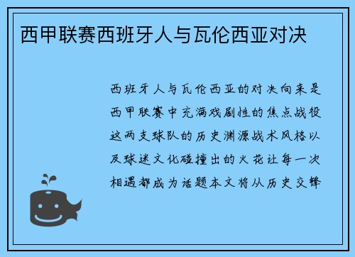 西甲联赛西班牙人与瓦伦西亚对决
