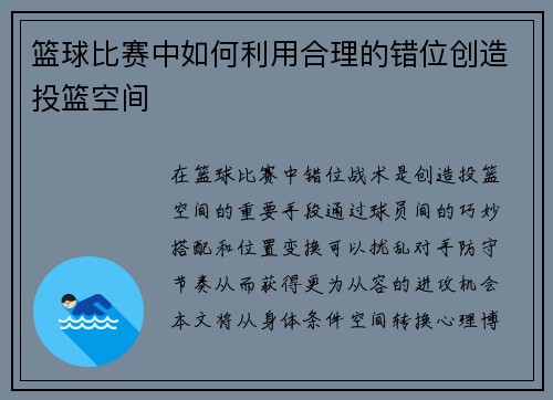 篮球比赛中如何利用合理的错位创造投篮空间