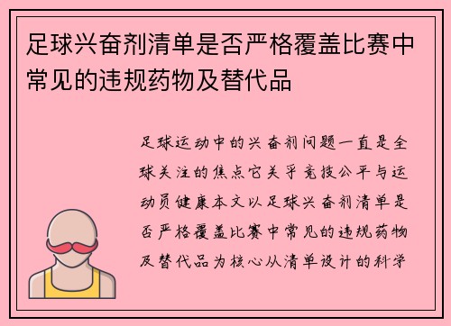 足球兴奋剂清单是否严格覆盖比赛中常见的违规药物及替代品