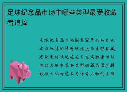 足球纪念品市场中哪些类型最受收藏者追捧